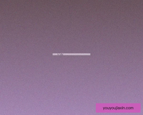 保卫萝卜2第17关攻略挑战解密，轻松过关技巧与最佳塔防布局分享