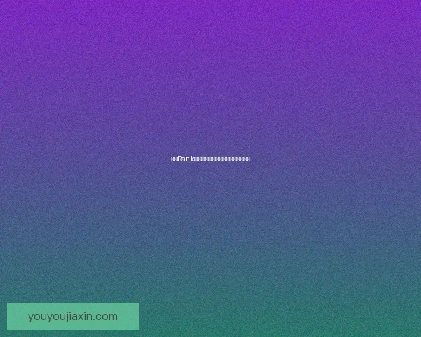 基于Rank查询优化的智能算法研究与应用探索