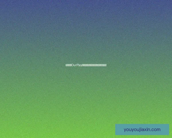 如何下载OurPlay并顺利安装使用的详细教程和步骤解析 如何下载OurPlay并顺利安装使用的详细教程和步骤解析