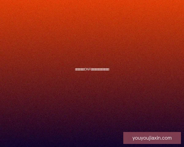 如何高效获取DNF圣物碎片及其使用技巧详解