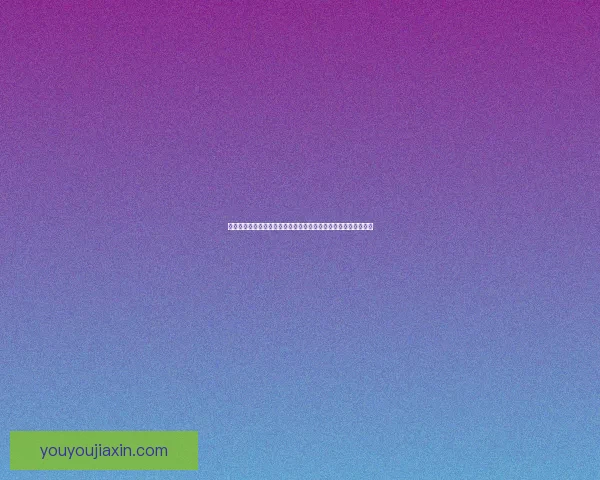 探索原神中疏通山脉水脉的奥秘与挑战揭示游戏设计的深度与乐趣