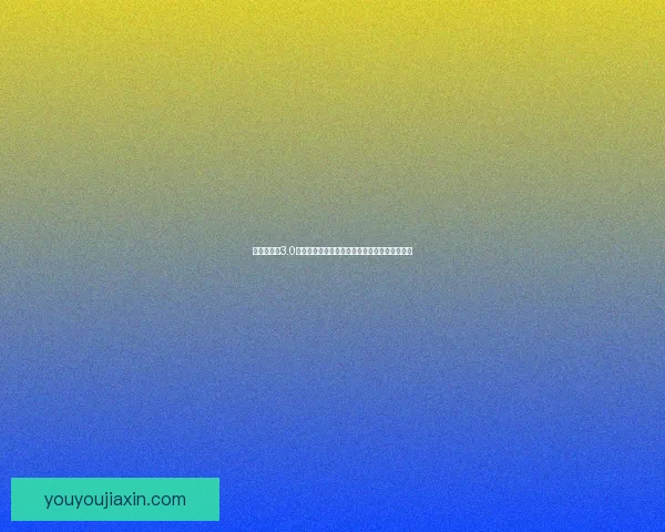 武林群侠传3.0补丁更新详解全新玩法系统改进及修复内容解析