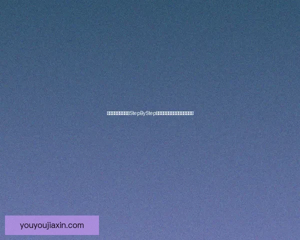 逐步解析：深入了解StepByStep方法及其在各领域中的应用与优势