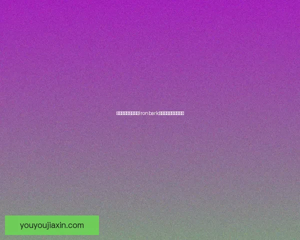 铁树铁心：深入探讨Ironbark的生态特性与应用价值