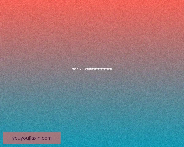 基于11bgn混合模型的多维数据分析与应用研究进展