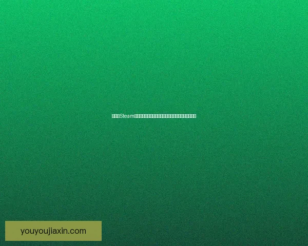 如何在Steam平台下载并安装求生之路游戏完整教程及常见问题解答 如何在Steam平台下载并安装求生之路游戏完整教程及常见问题解答